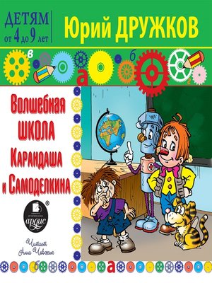 cover image of Волшебная школа Карандаша и Самоделкина